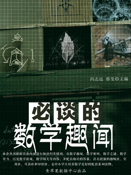 Title details for 必谈的数学趣闻 by 冯志远 - Wait list